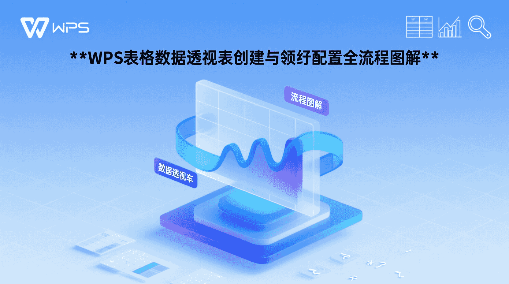 WPS表格数据透视表创建步骤, WPS数据透视表字段列表设置, WPS透视表汇总方式修改, WPS表格数据透视表刷新数据, WPS与Excel透视表兼容性, WPS透视表行标签列标签配置, WPS透视表值字段设置教程, WPS数据透视表常见错误解决